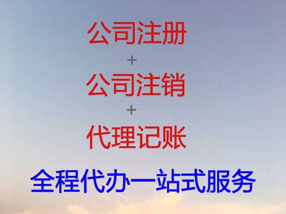长治公司个体工商户注册-公司注销-公司变更